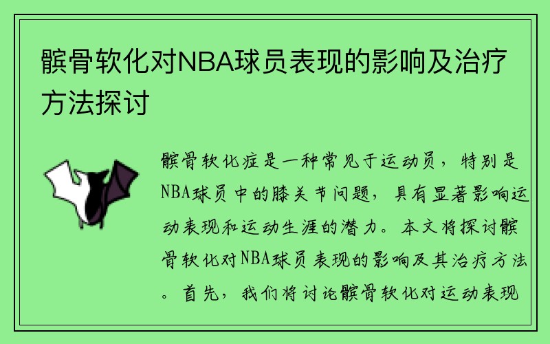 髌骨软化对NBA球员表现的影响及治疗方法探讨