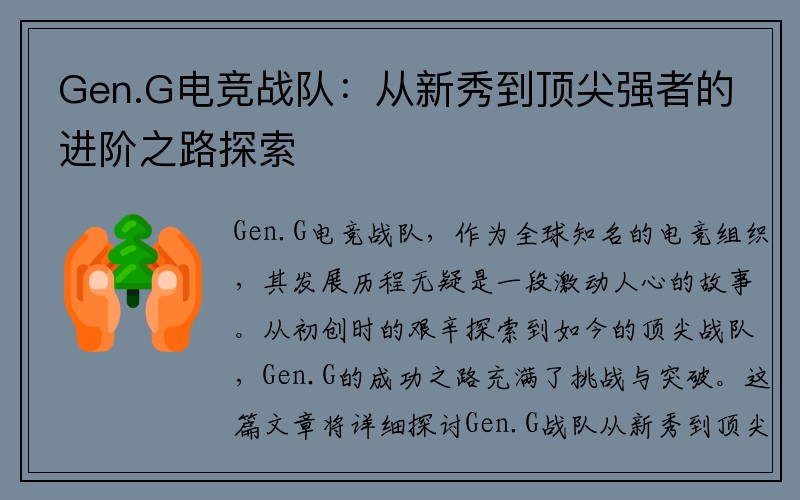 Gen.G电竞战队：从新秀到顶尖强者的进阶之路探索