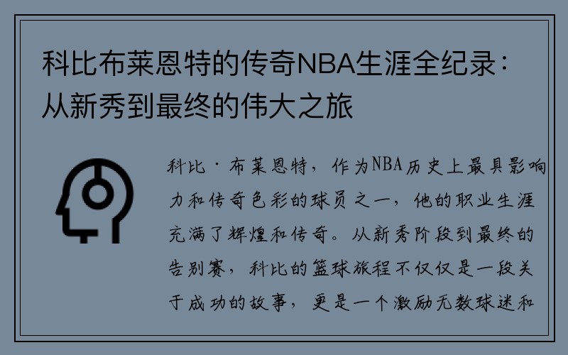 科比布莱恩特的传奇NBA生涯全纪录：从新秀到最终的伟大之旅