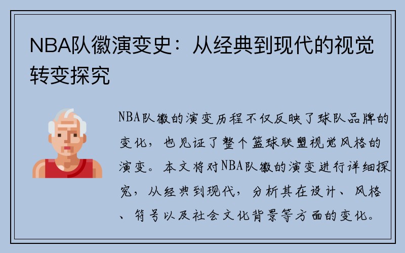 NBA队徽演变史：从经典到现代的视觉转变探究