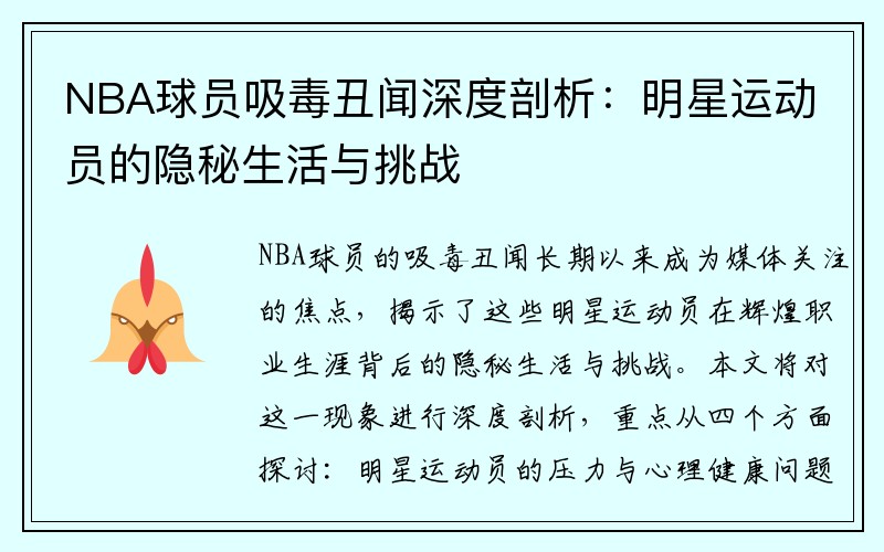 NBA球员吸毒丑闻深度剖析：明星运动员的隐秘生活与挑战