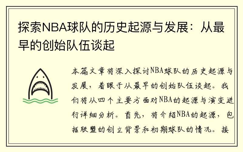 探索NBA球队的历史起源与发展：从最早的创始队伍谈起