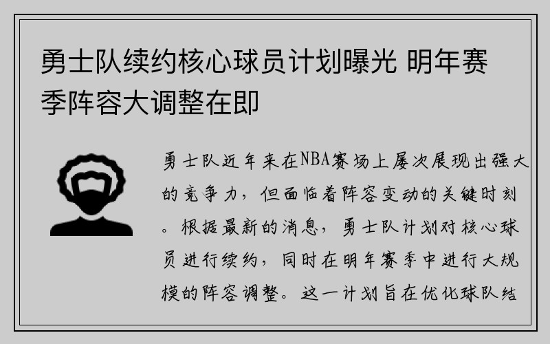 勇士队续约核心球员计划曝光 明年赛季阵容大调整在即