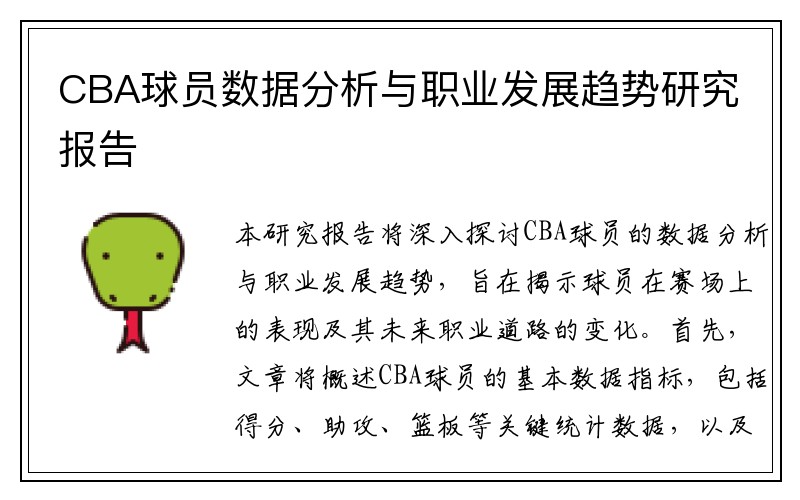 CBA球员数据分析与职业发展趋势研究报告