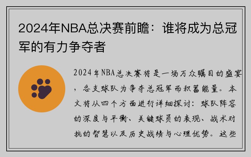 2024年NBA总决赛前瞻：谁将成为总冠军的有力争夺者