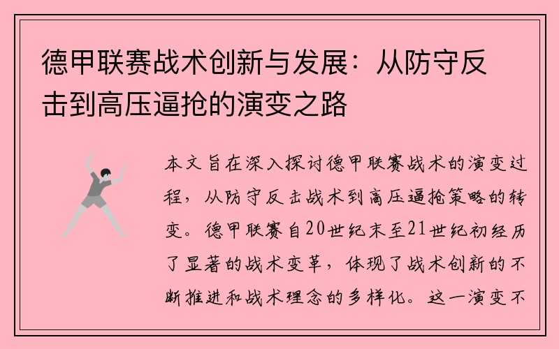 德甲联赛战术创新与发展:从防守反击到高压逼抢的演变之路 德甲联赛战术创新与发展:从防守反击到高压逼抢的演变之路