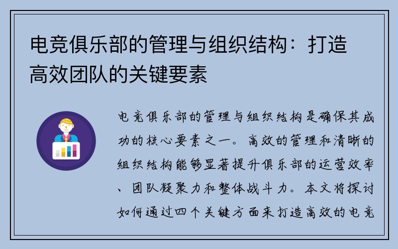 电竞俱乐部的管理与组织结构：打造高效团队的关键要素