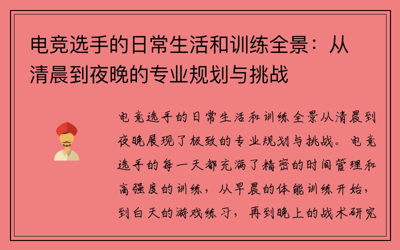 电竞选手的日常生活和训练全景：从清晨到夜晚的专业规划与挑战