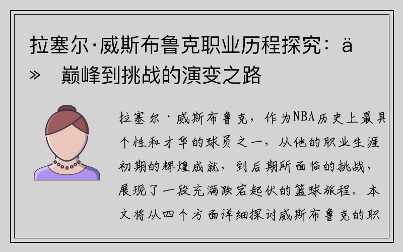拉塞尔·威斯布鲁克职业历程探究：从巅峰到挑战的演变之路