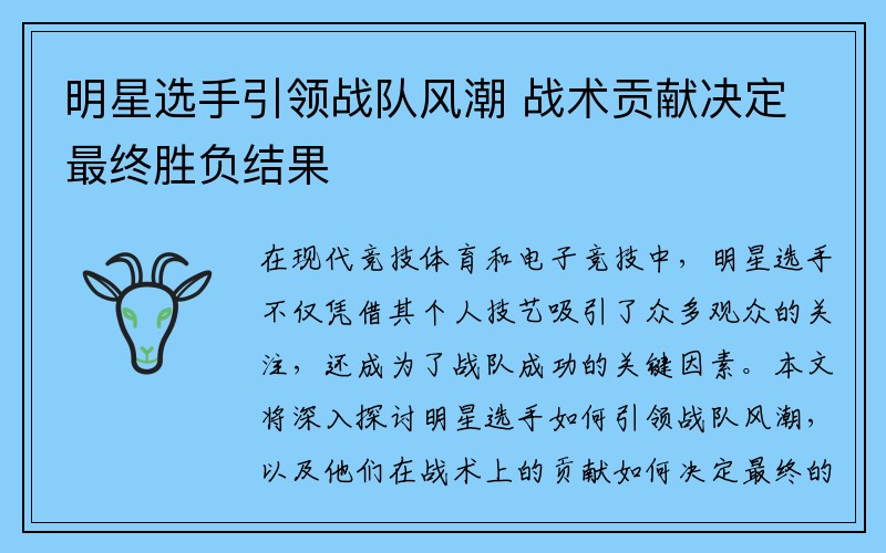 明星选手引领战队风潮 战术贡献决定最终胜负结果