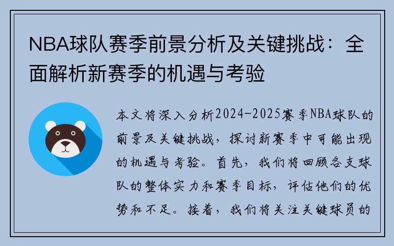 NBA球队赛季前景分析及关键挑战：全面解析新赛季的机遇与考验