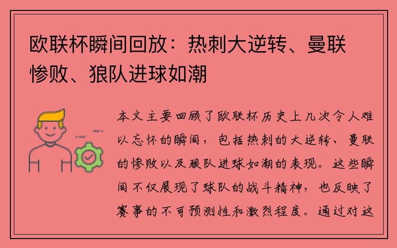 欧联杯瞬间回放：热刺大逆转、曼联惨败、狼队进球如潮
