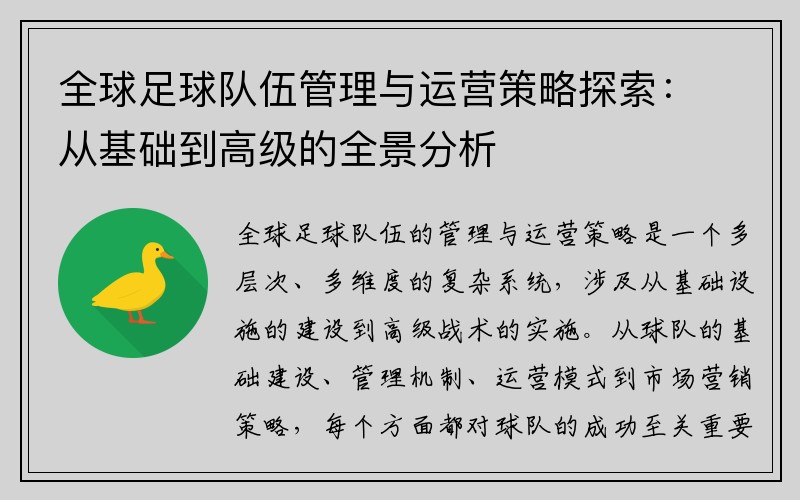 全球足球队伍管理与运营策略探索：从基础到高级的全景分析