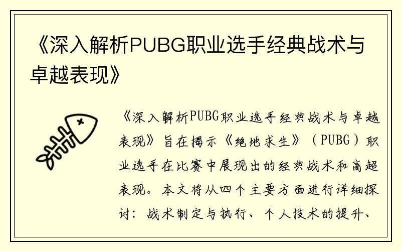 《深入解析PUBG职业选手经典战术与卓越表现》