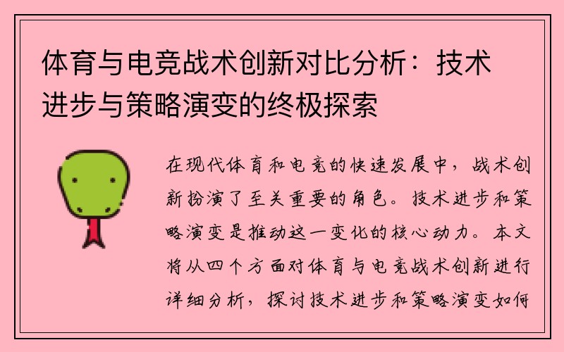 体育与电竞战术创新对比分析：技术进步与策略演变的终极探索