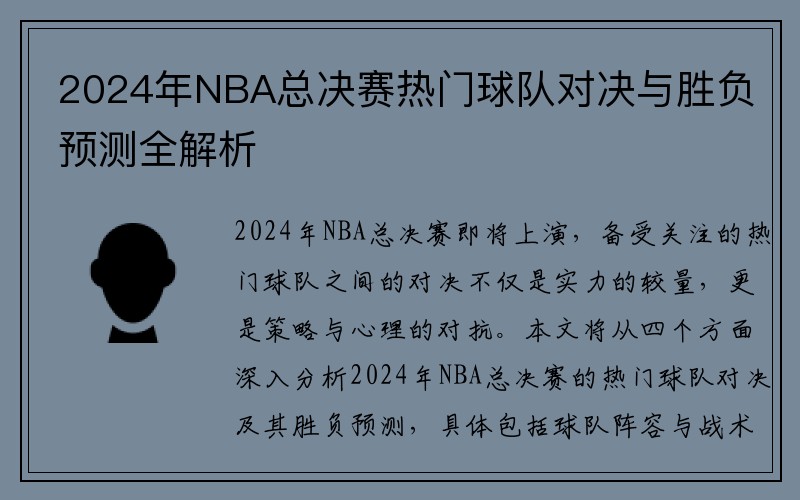 2024年NBA总决赛热门球队对决与胜负预测全解析
