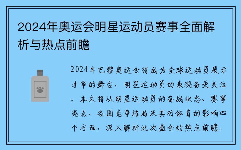 2024年奥运会明星运动员赛事全面解析与热点前瞻