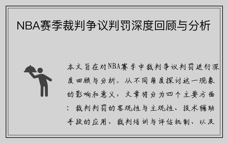 NBA赛季裁判争议判罚深度回顾与分析