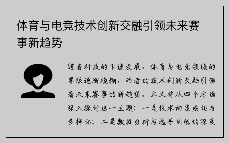 体育与电竞技术创新交融引领未来赛事新趋势