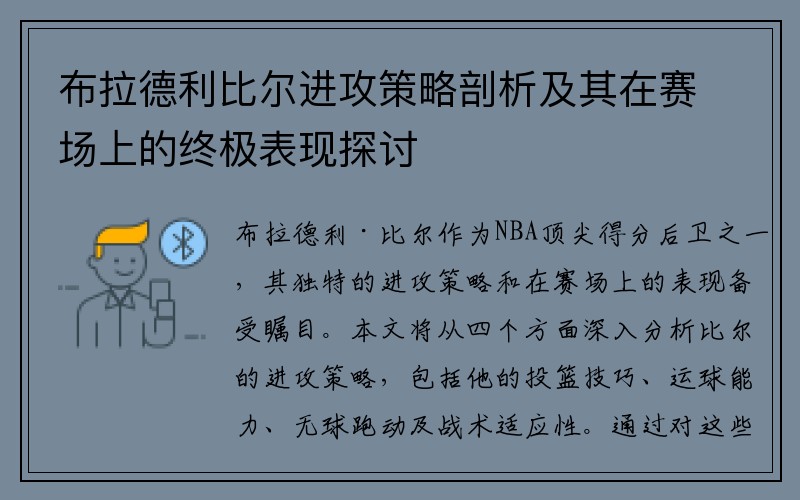 布拉德利比尔进攻策略剖析及其在赛场上的终极表现探讨