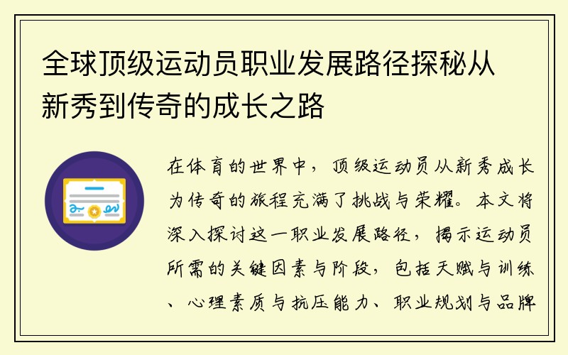 全球顶级运动员职业发展路径探秘从新秀到传奇的成长之路