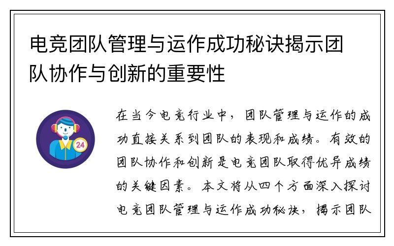 电竞团队管理与运作成功秘诀揭示团队协作与创新的重要性