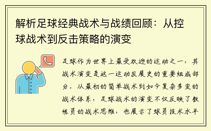 解析足球经典战术与战绩回顾：从控球战术到反击策略的演变