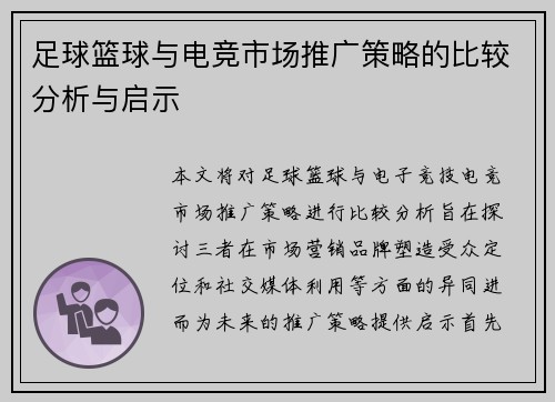 足球篮球与电竞市场推广策略的比较分析与启示