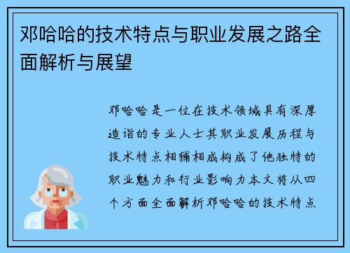 邓哈哈的技术特点与职业发展之路全面解析与展望