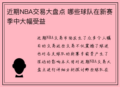 近期NBA交易大盘点 哪些球队在新赛季中大幅受益