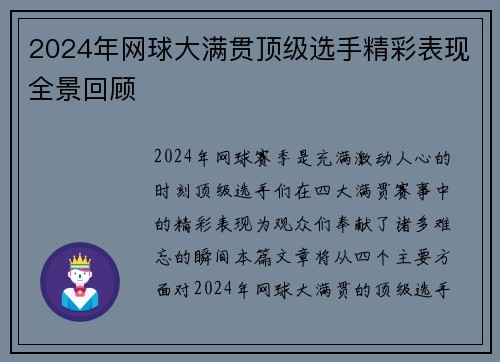 2024年网球大满贯顶级选手精彩表现全景回顾