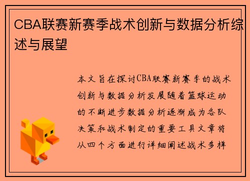 CBA联赛新赛季战术创新与数据分析综述与展望