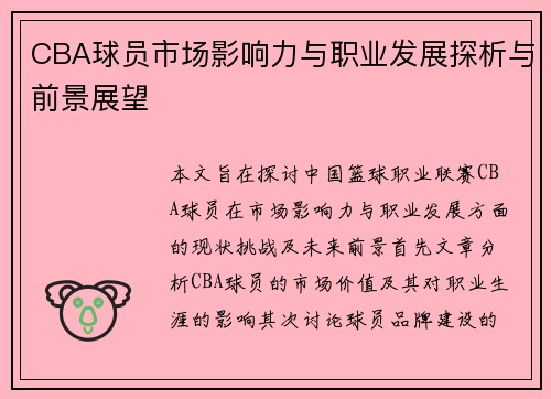CBA球员市场影响力与职业发展探析与前景展望