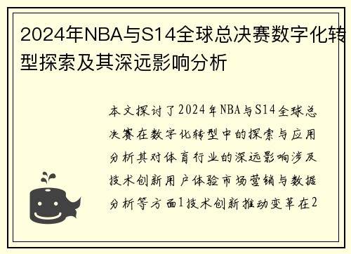 2024年NBA与S14全球总决赛数字化转型探索及其深远影响分析