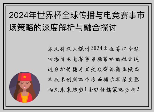 2024年世界杯全球传播与电竞赛事市场策略的深度解析与融合探讨