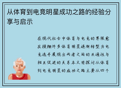 从体育到电竞明星成功之路的经验分享与启示