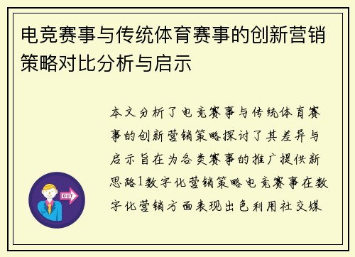 电竞赛事与传统体育赛事的创新营销策略对比分析与启示