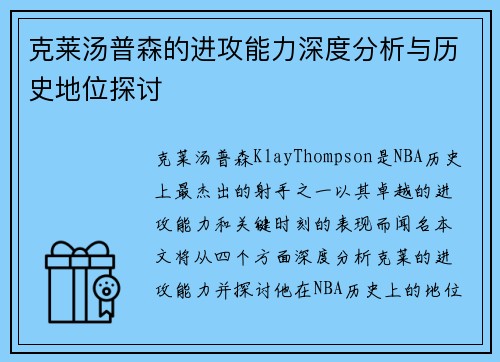克莱汤普森的进攻能力深度分析与历史地位探讨