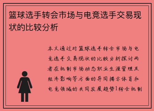 篮球选手转会市场与电竞选手交易现状的比较分析