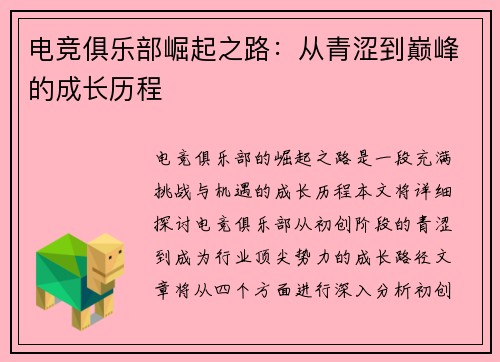 电竞俱乐部崛起之路：从青涩到巅峰的成长历程