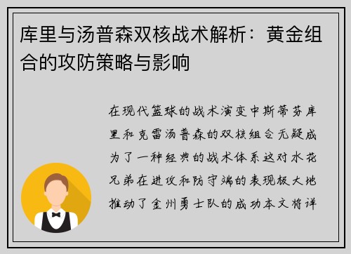 库里与汤普森双核战术解析：黄金组合的攻防策略与影响