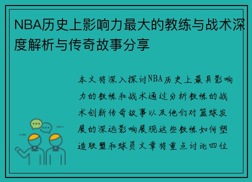 NBA历史上影响力最大的教练与战术深度解析与传奇故事分享