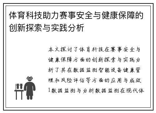体育科技助力赛事安全与健康保障的创新探索与实践分析
