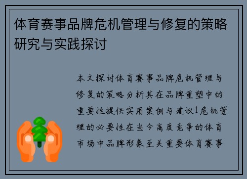 体育赛事品牌危机管理与修复的策略研究与实践探讨