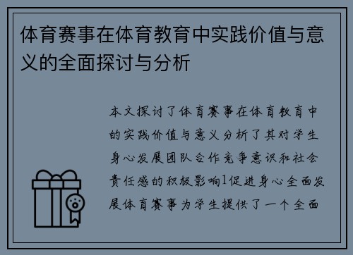 体育赛事在体育教育中实践价值与意义的全面探讨与分析