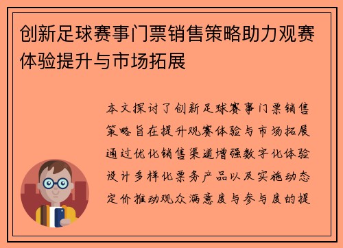 创新足球赛事门票销售策略助力观赛体验提升与市场拓展