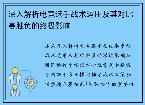深入解析电竞选手战术运用及其对比赛胜负的终极影响