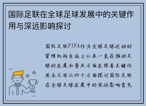 国际足联在全球足球发展中的关键作用与深远影响探讨