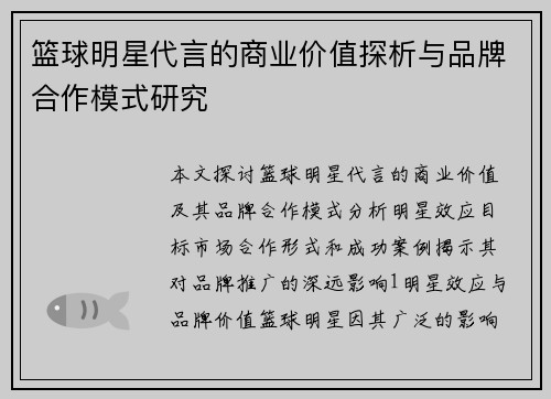 篮球明星代言的商业价值探析与品牌合作模式研究