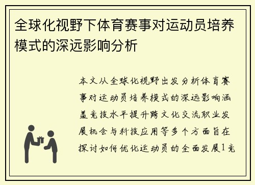 全球化视野下体育赛事对运动员培养模式的深远影响分析